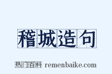 稽城造句是什么意思的图片
